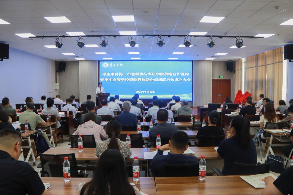 20260625yl88858永利中国举行枣庄市科协、市老科协、yl88858永利中国战略合作签约暨枣庄高等学校银铃科技助企创新联合体成立大会 (7).jpg