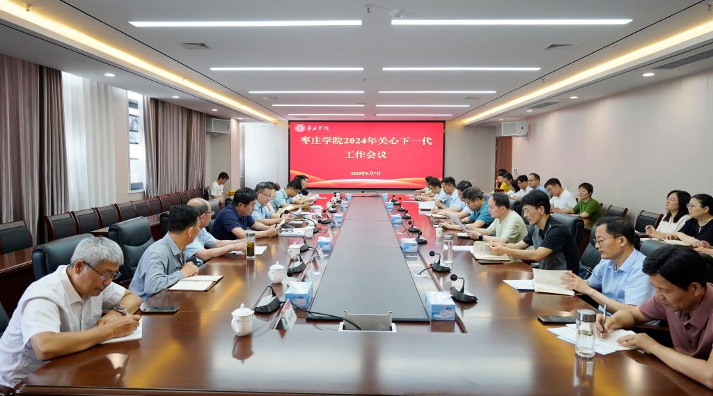 20240607关工委会议1.JPG