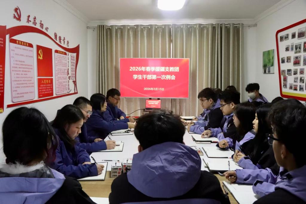 全景(2026春枣院支教团赴疆后第一次干部例会).jpg