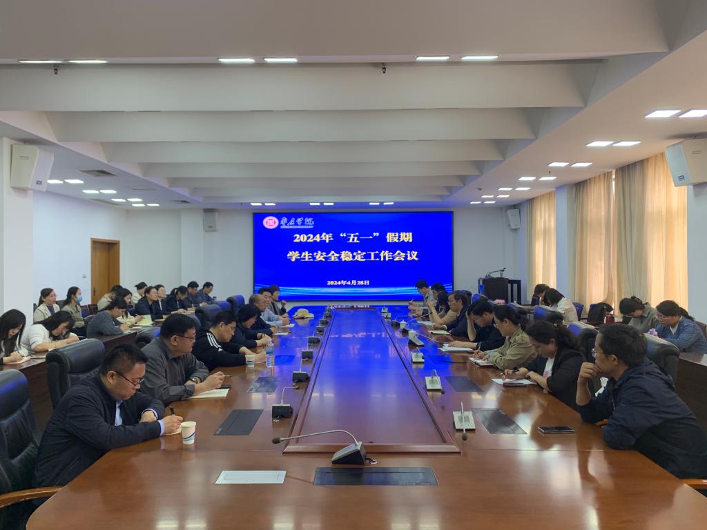 五一假期安全工作会议.jpg