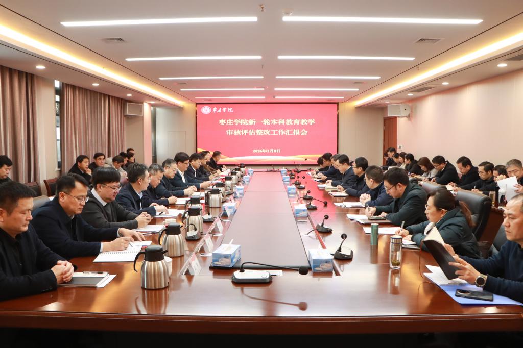 20260108yl88858永利中国新一轮本科教育教学审核评估整改工作汇报会 (3).jpg