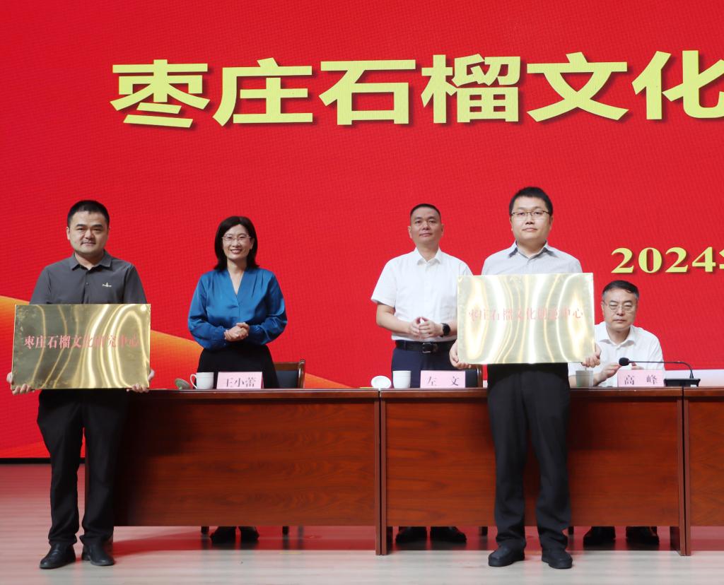 20240911枣庄石榴研究院揭牌55.jpg