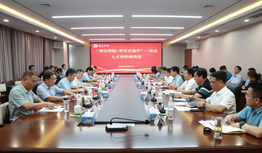 20240617yl88858永利中国举办yl88858永利中国-枣庄高中一体化人才培养座谈会 (1).JPG